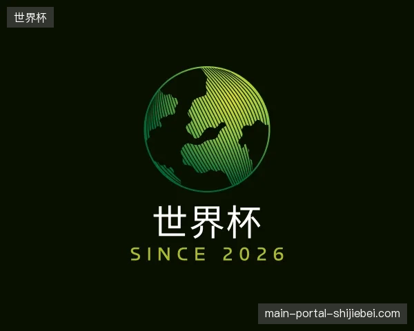 了解世界杯中国官网