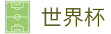 2026世界杯足球彩票(FIFA World Cup)官方中文站